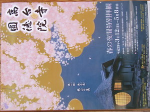 圓徳院 春の夜間特別拝観ポスター　DSCF2036.JPG